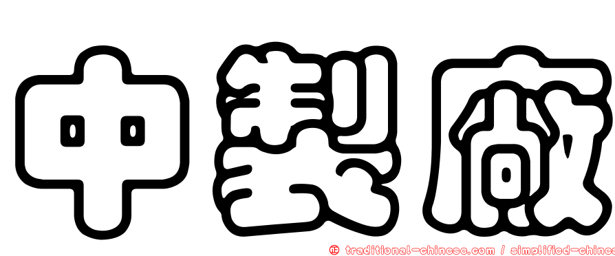 中製廠