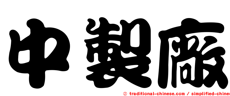 中製廠