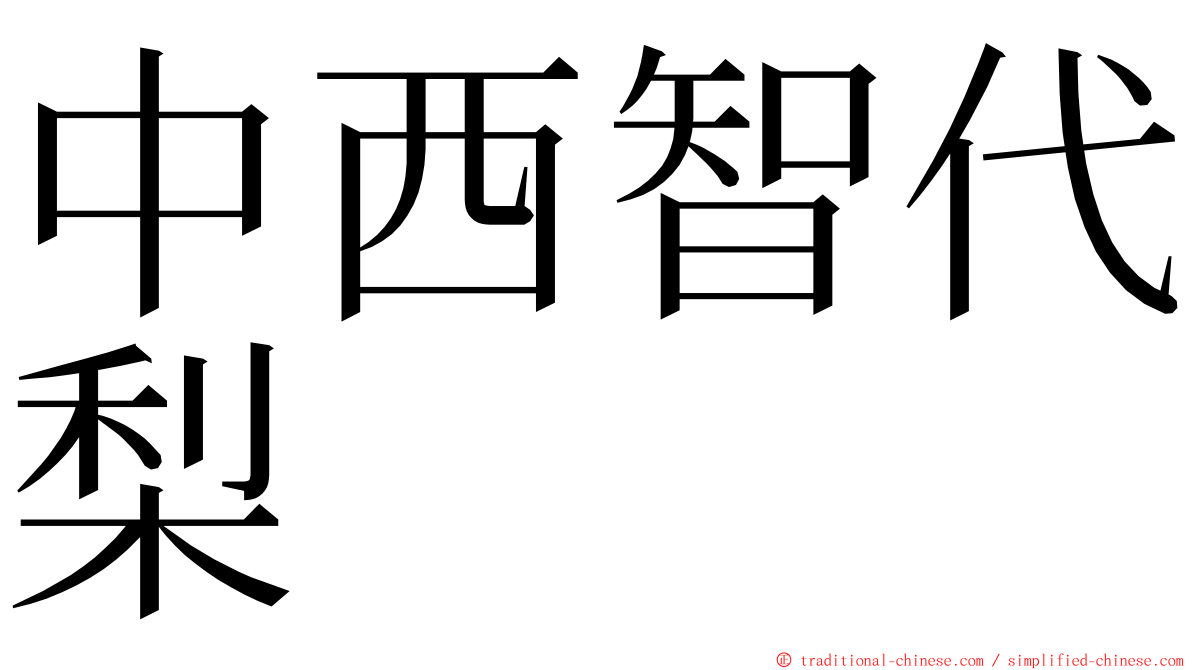 中西智代梨 ming font