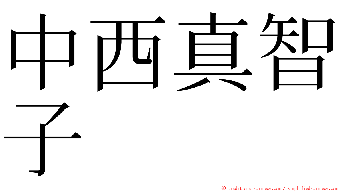 中西真智子 ming font