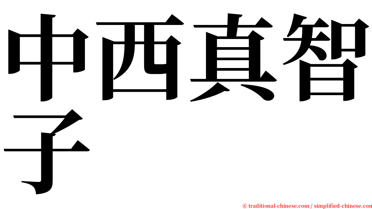 中西真智子 serif font