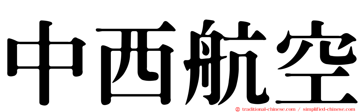 中西航空