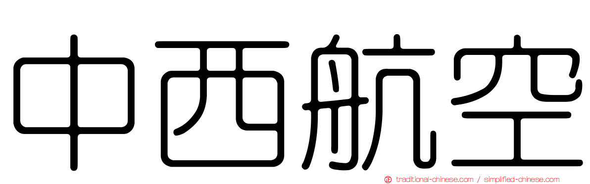 中西航空