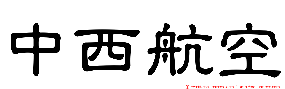 中西航空