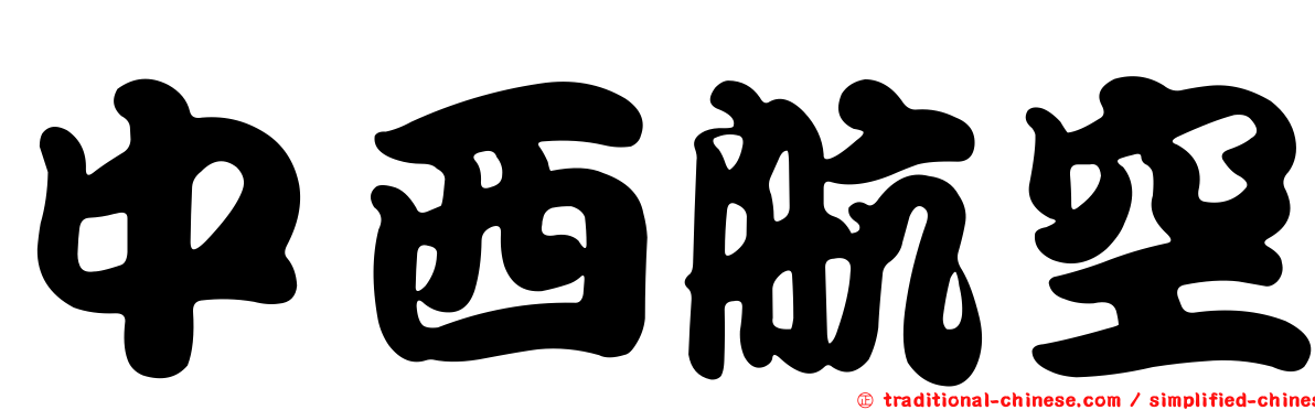 中西航空