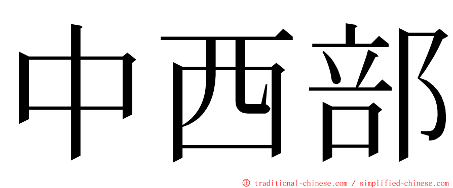 中西部 ming font