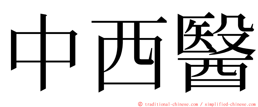 中西醫 ming font