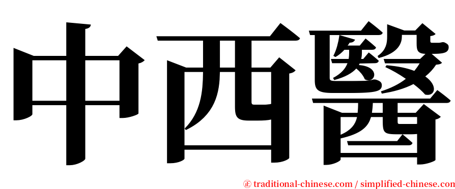 中西醫 serif font