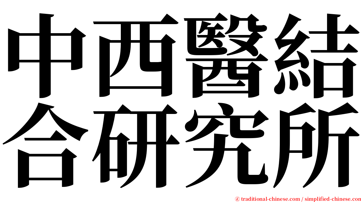 中西醫結合研究所 serif font