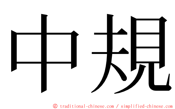 中規 ming font