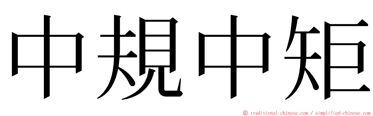 中規中矩 ming font