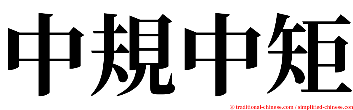 中規中矩 serif font