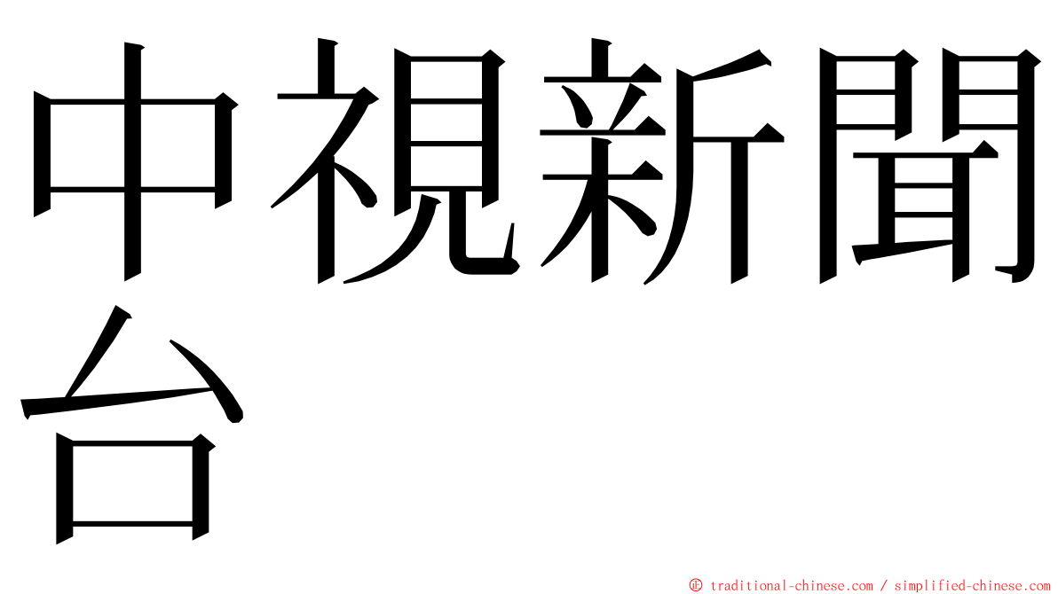 中視新聞台 ming font