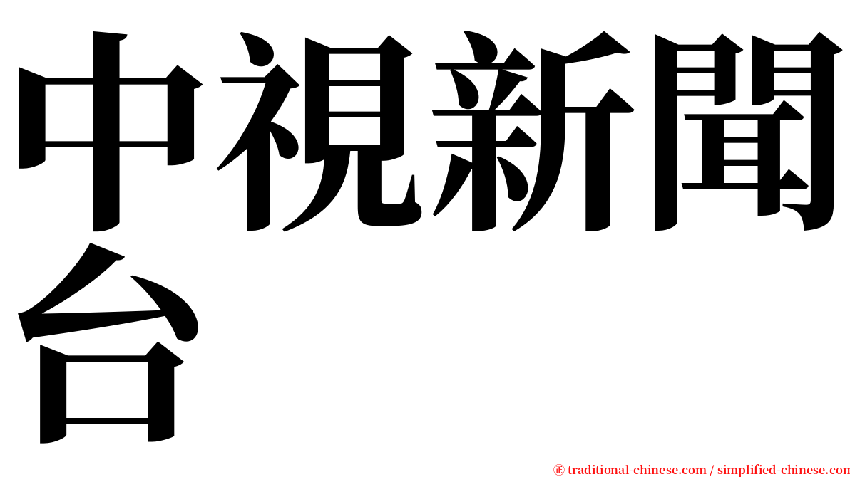 中視新聞台 serif font