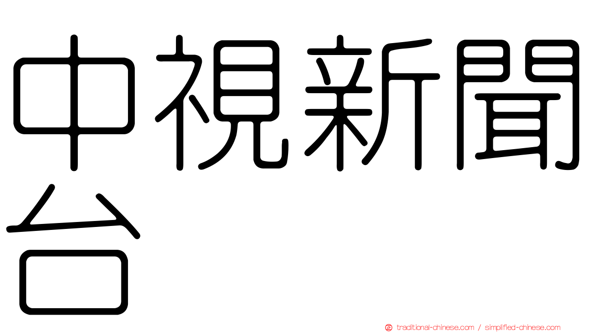 中視新聞台