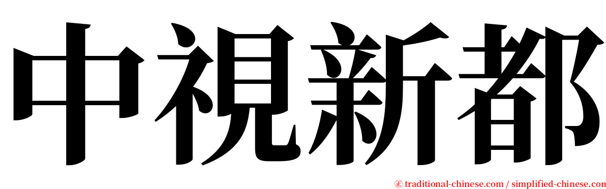 中視新都 serif font