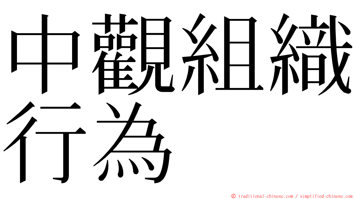 中觀組織行為 ming font