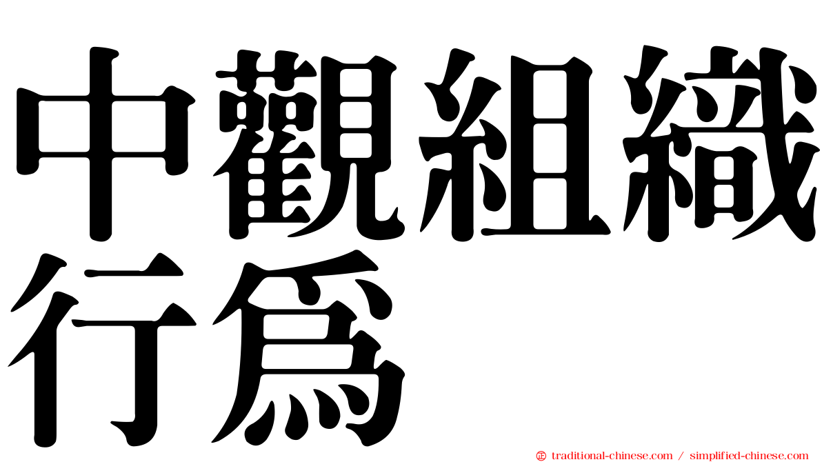 中觀組織行為