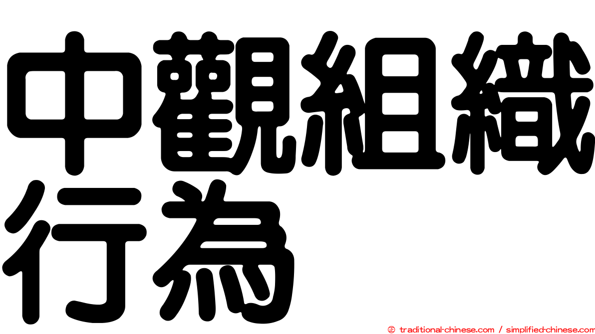 中觀組織行為