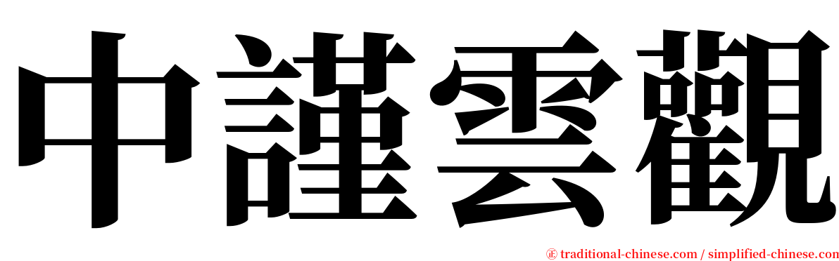 中謹雲觀 serif font