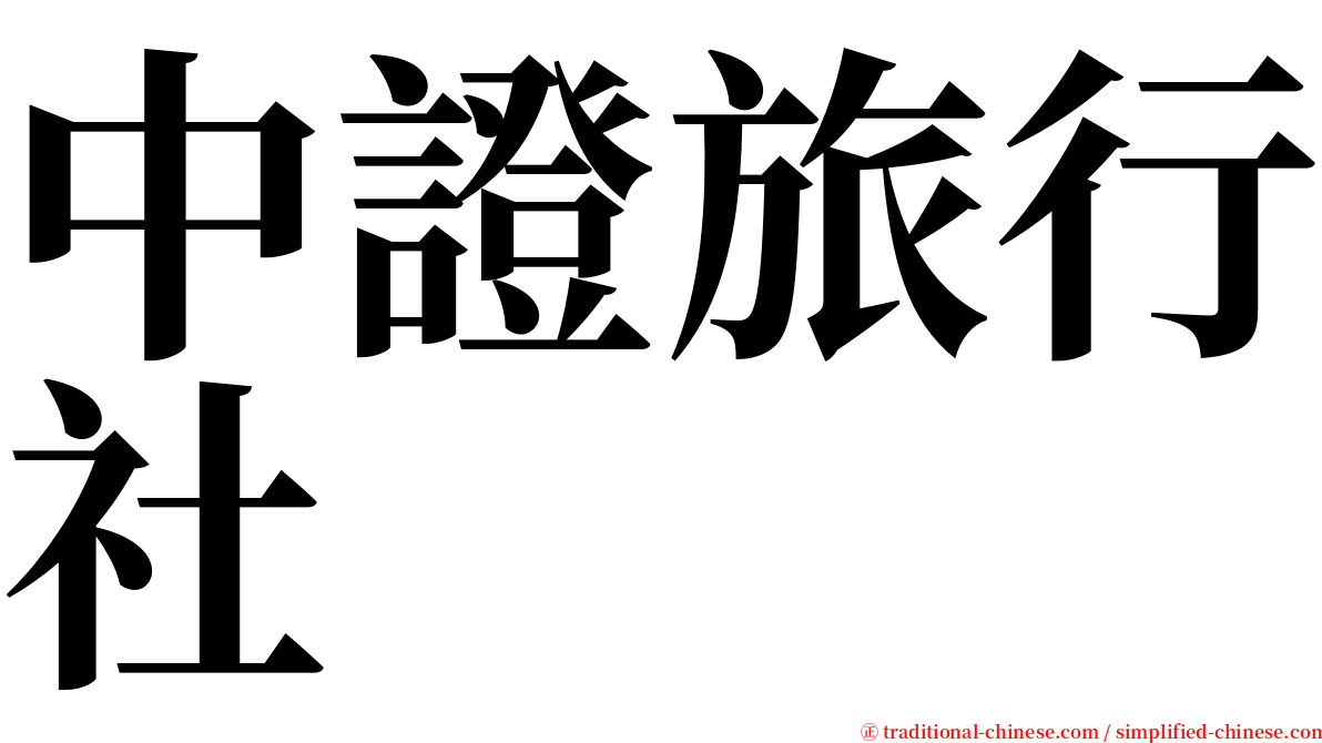 中證旅行社 serif font