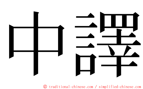 中譯 ming font