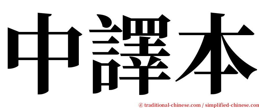 中譯本 serif font