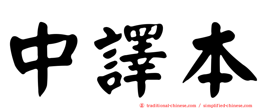 中譯本