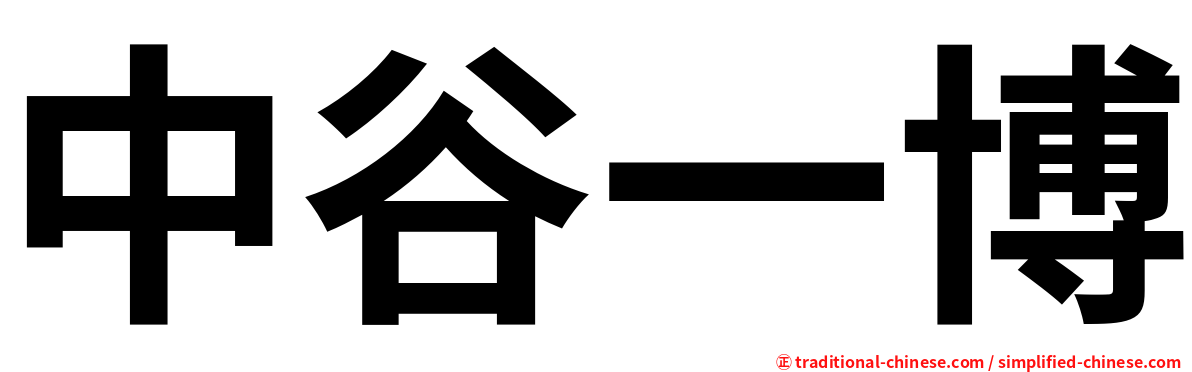 中谷一博