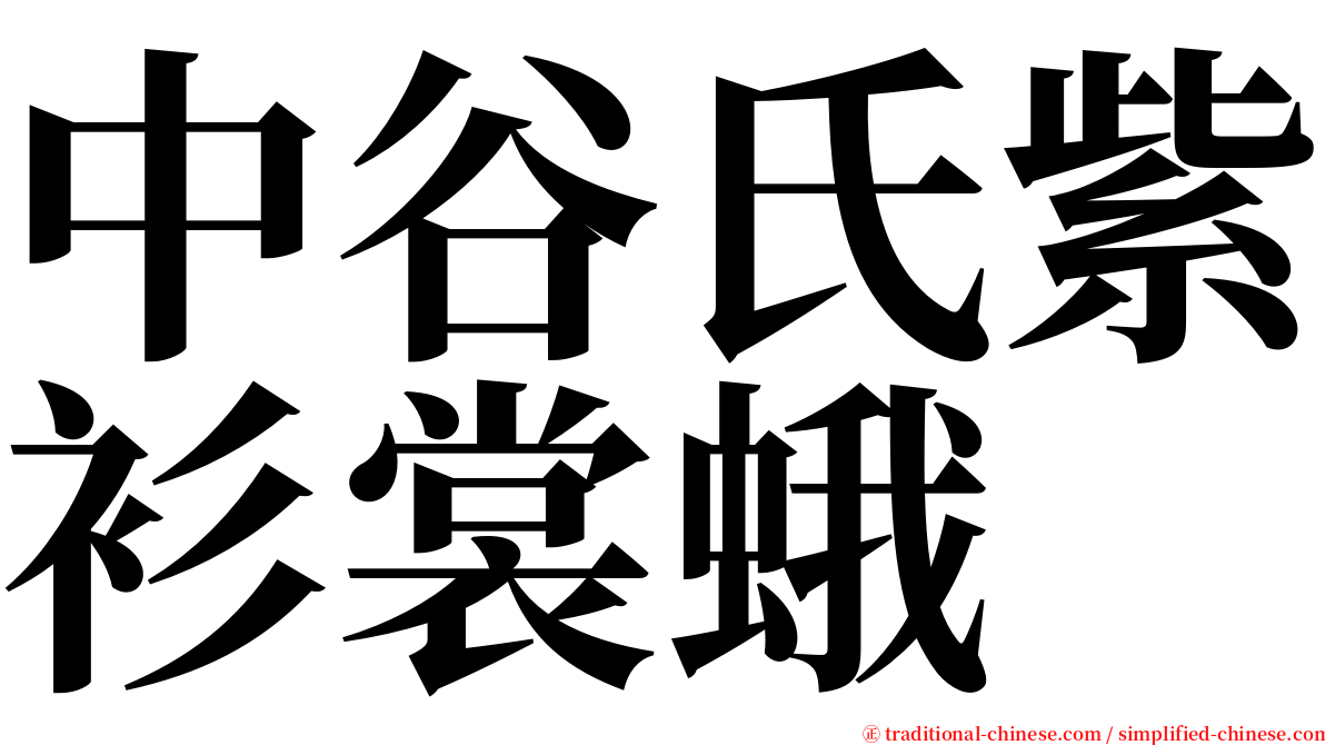 中谷氏紫衫裳蛾 serif font