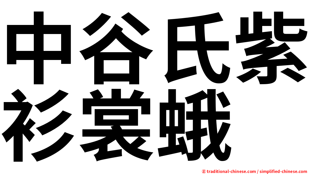 中谷氏紫衫裳蛾