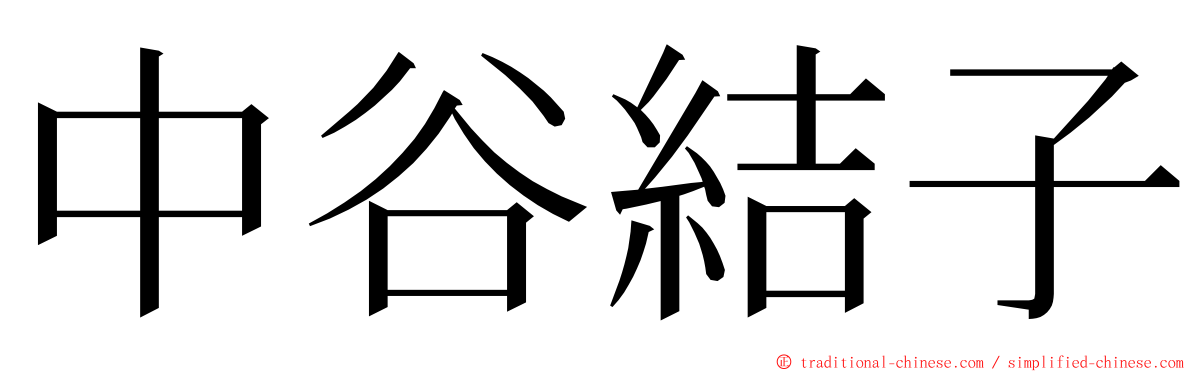 中谷結子 ming font
