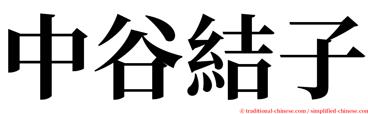 中谷結子 serif font