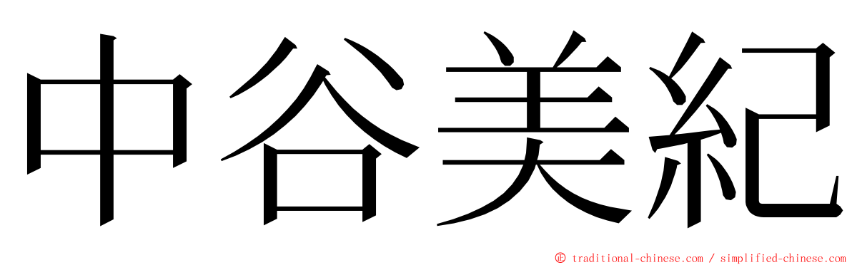 中谷美紀 ming font