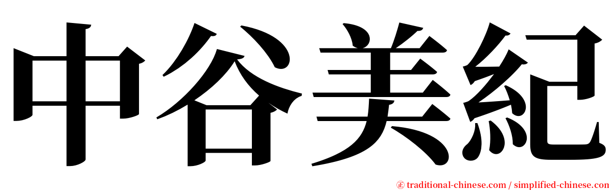 中谷美紀 serif font