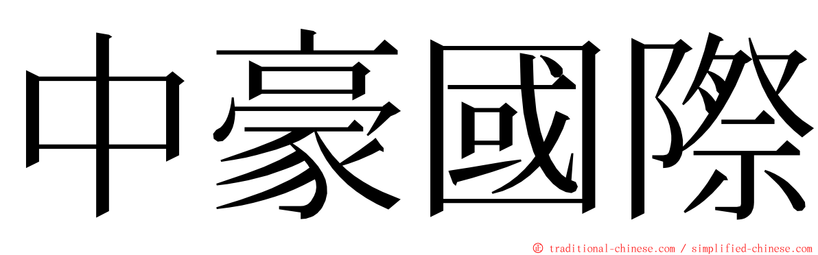 中豪國際 ming font