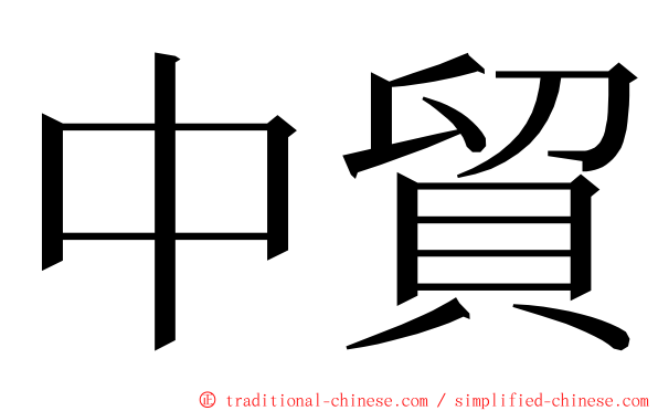 中貿 ming font