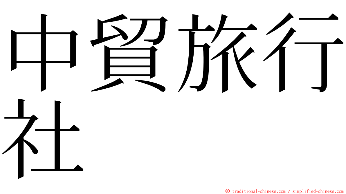 中貿旅行社 ming font