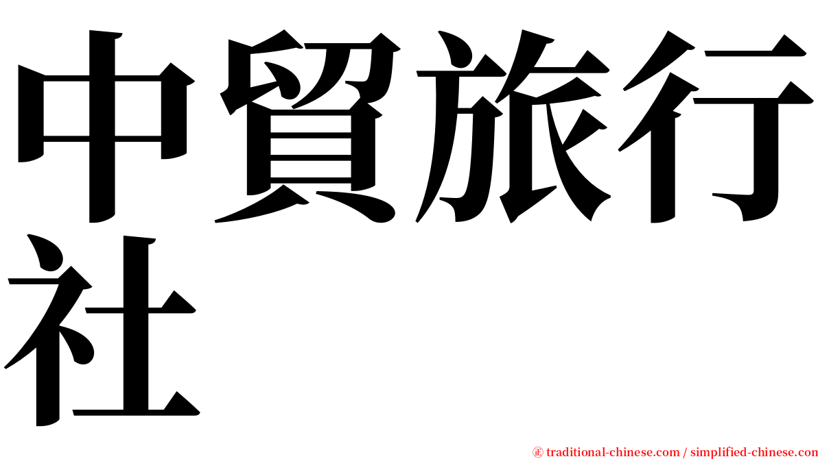 中貿旅行社 serif font
