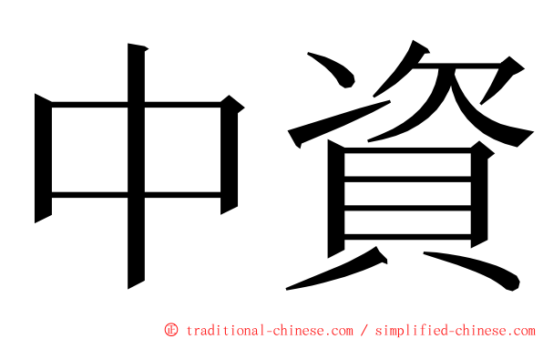 中資 ming font