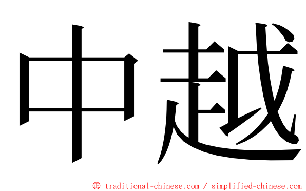 中越 ming font