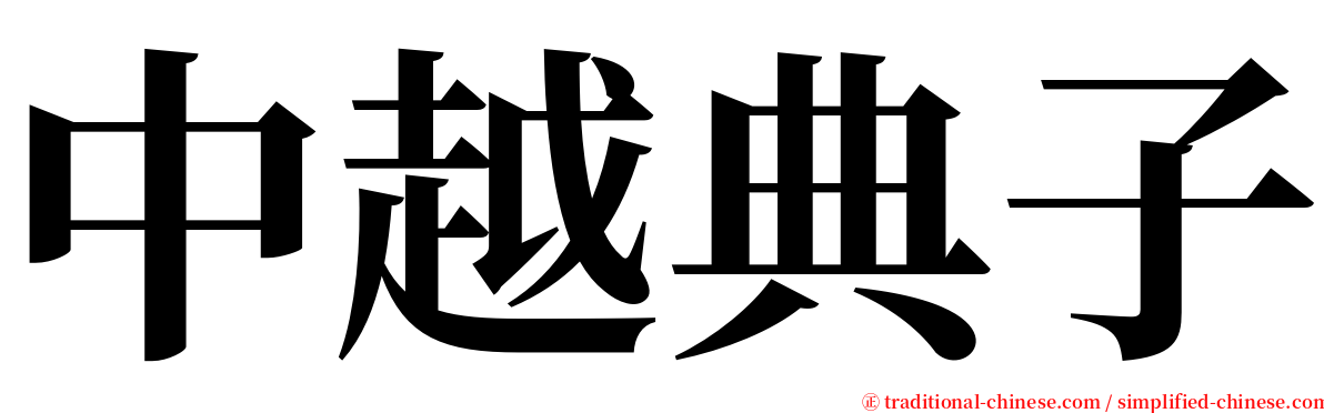 中越典子 serif font