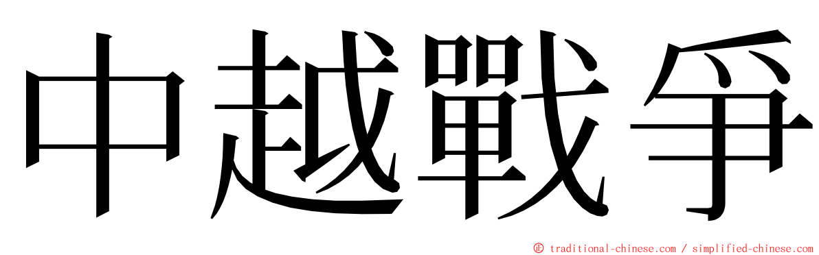 中越戰爭 ming font