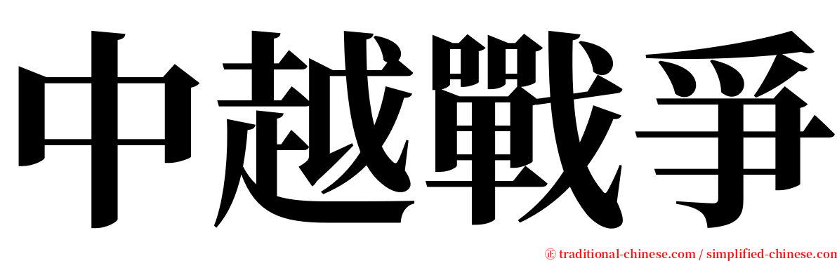 中越戰爭 serif font