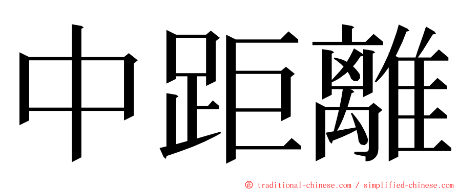 中距離 ming font