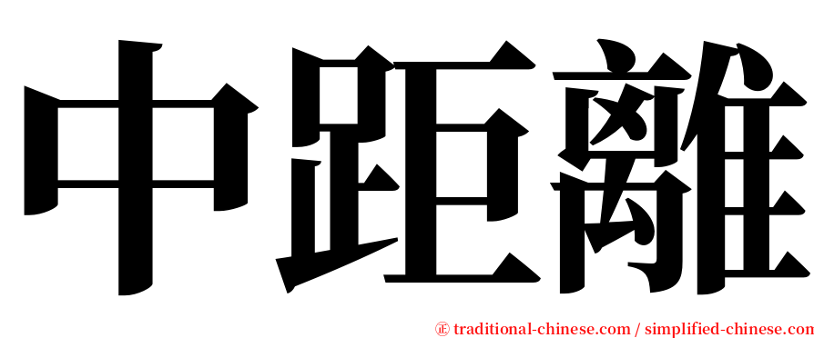 中距離 serif font