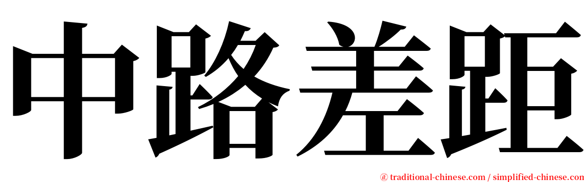 中路差距 serif font