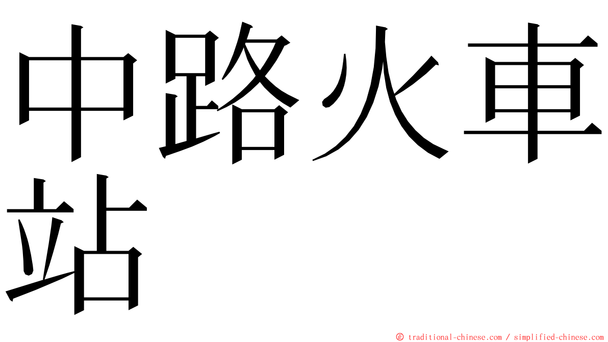 中路火車站 ming font