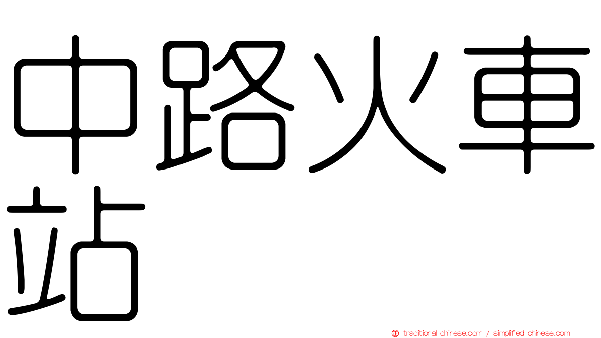 中路火車站