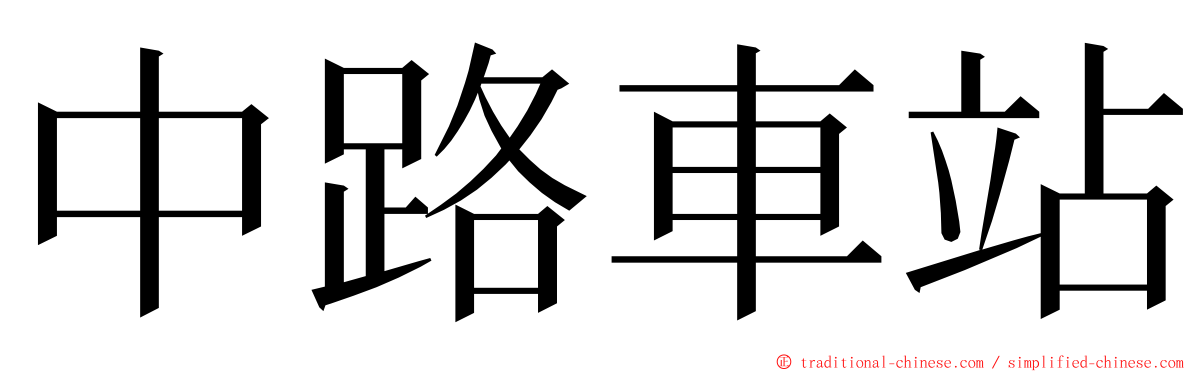 中路車站 ming font